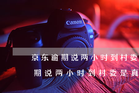 京东逾期说两小时到村委是真的吗-京东逾期说两小时到村委是真的吗吗