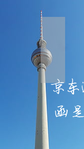 京东逾期说寄律师函是真的吗(京东寄的律师函是真的吗)