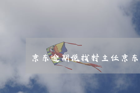 京东逾期说找村主任 京东真的会联系村委会