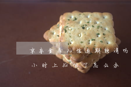京东金条征信逾期能消吗(京东金条逾期几个小时上征信了,怎么办)