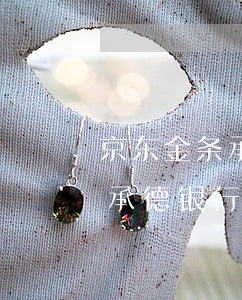 京东金条承德银行放款逾期1天-京东金条承德银行放款逾期1天