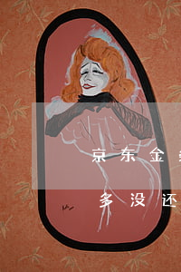 京东金条欠9千不还会怎么样(京东金条3万多没还怎么办)