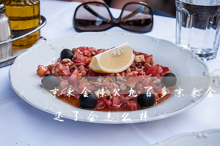 京东金条欠九百多(京东金条欠款几千块钱不还了会怎么样)