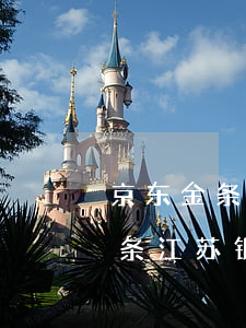 京东金条江苏银行逾期几天上征信-京东金条江苏银行逾期几天上征信啊