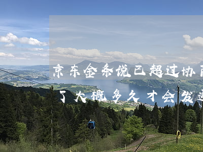 京东金条说已超过协商期 京东金融金条违约了大概多久才会发通告函呢