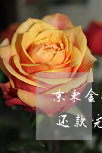 京东金条还款完后有信息提醒嘛-京东金条还款完后有信息提醒嘛怎么关闭