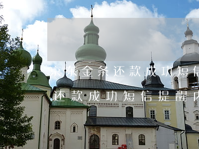 京东金条还款成功短信提醒内容-京东金条还款成功短信提醒内容是什么