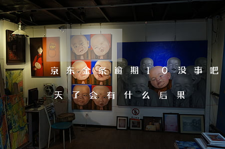 京东金条逾期10没事吧 京东金条逾期10天了会有什么后果?