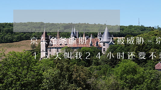 京东金条逾期12天被威胁-京东金条逾期15天叫我24小时还,要不就起诉我