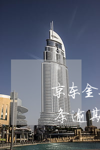 京东金条逾期27天还可以再借吗-京东金条逾期27天还可以再借吗