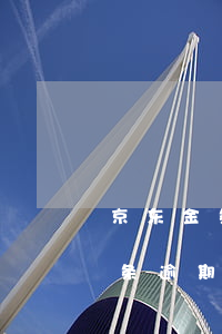 京东金条逾期一天上征信如何投诉-京东金条逾期一天上征信如何投诉他