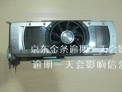 京东金条逾期一天会影响信誉吗-京东金条逾期一天会影响信誉吗知乎