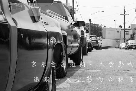 京东金条逾期一天会影响公积金么(京东金条逾期一天会影响公积金么)