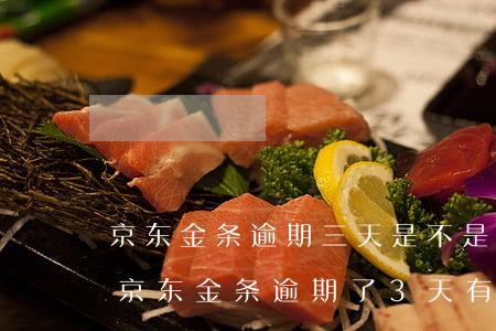 京东金条逾期三天是不是以后都不能再接了（京东金条逾期了3天有事不）