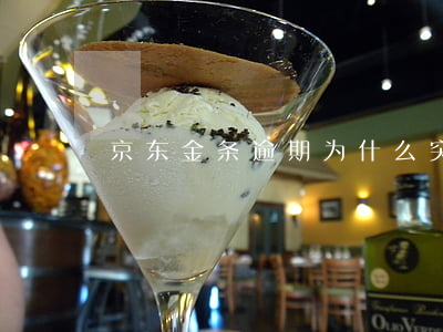 京东金条逾期为什么突然降额度
