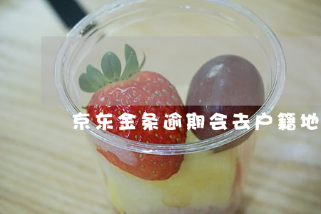 京东金条逾期会去户籍地调查吗