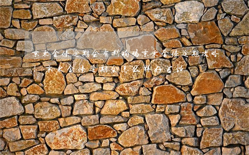 京东金条逾期会有影响吗?京东金条逾期攻略!（京东金条逾期会怎么样好害怕）
