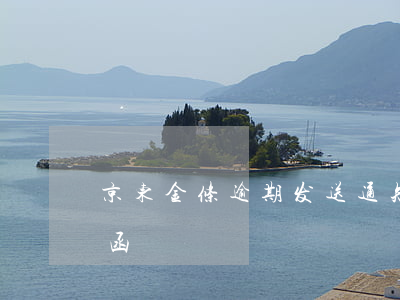 京东金条逾期发送通知函 京东金条收到通告函