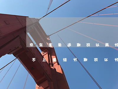 京东金条逾期可以再分期吗 京东金条逾期还不上重组分期可以分多少期