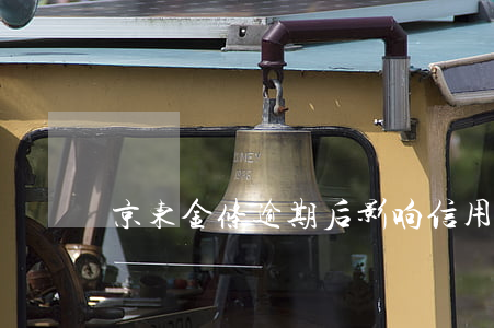京东金条逾期后影响信用卡使用吗