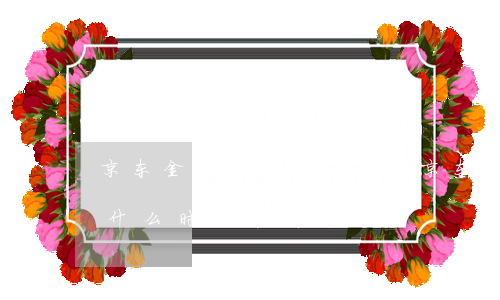 京东金条逾期怎么显示(京东金条的逾期记录什么时候能消除)