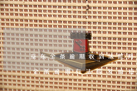 京东金条逾期收到法院判决书是真的吗（京东金条逾期有法院发的短信）