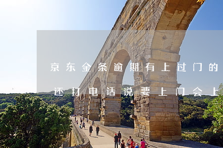 京东金条逾期有上过门的吗(京东金条逾期没还,打电话说要上门,会上门吗)