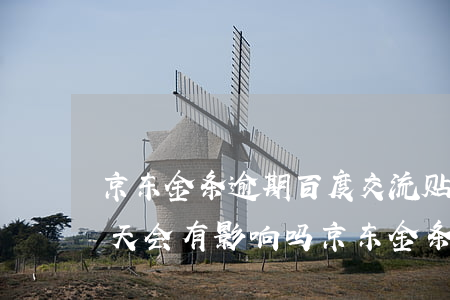 京东金条逾期百度交流贴吧(京东金条逾期3天会有影响吗?京东金条逾期攻略!)