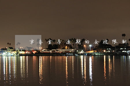 京东金条逾期的会被限制考驾照么
