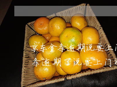 京东金条逾期说要上门核实真的吗-京东金条逾期了说要上门调查是真去吗