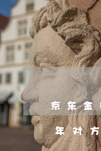 京东金条逾期起诉去坐牢嘛 京东金条逾期三年对方起诉是否失效?