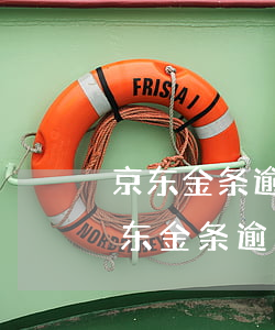 京东金条逾期还款了,再借不给借了,怎么办（京东金条逾期后一直不能借）