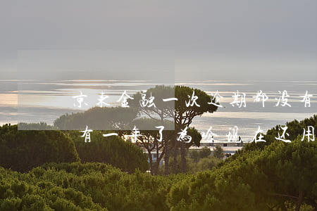 京东金融一次逾期都没有(京东金融逾期还了有一年了为啥现在还用不了)