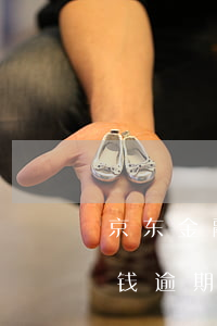 京东金融借钱逾期会冻结微信吗（京东金融借钱逾期会冻结微信吗）