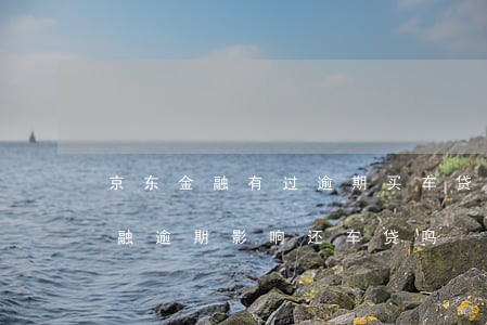 京东金融有过逾期买车贷款还能贷吗?（京东金融逾期影响还车贷吗）