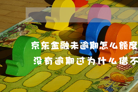 京东金融未逾期怎么额度取不出来(京东金融没有逾期过为什么借不了钱了)