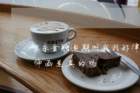 京东金融逾期叫我找好律师-京东金融发律师函是真的吗