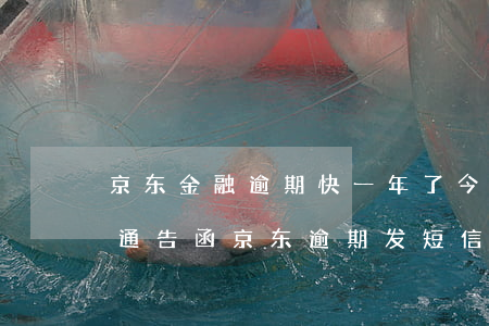 京东金融逾期快一年了今天收到信息说发了通告函（京东逾期发短信了）