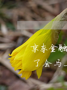 京东金融逾期还上要求还完(京东金融逾期还了,会马上要求还全款吗)