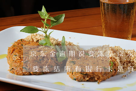 京东金逾期说要冻结(京东金融逾期两个月说要冻结所有银行卡是真的吗)