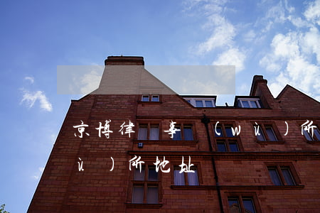 京博律師事務(wù)所(京博律師事務(wù)所地址)