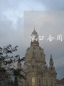 京口合同糾紛律師(京口合同糾紛律師)
