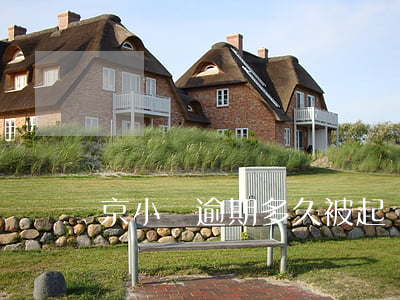 京小貸逾期多久被起訴(京小貸逾期有寬容期嗎)