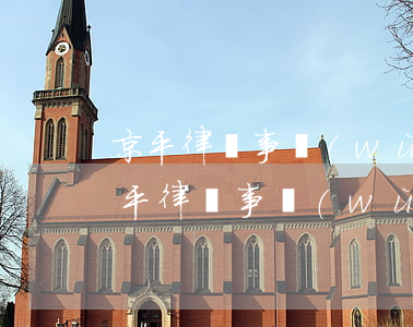 京平律師事務(wù)所口碑怎么樣(北京京平律師事務(wù)所可靠嗎)