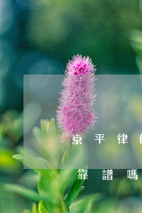 京平律師事務(wù)所騙人(北京京平律師靠譜嗎)