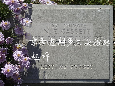 京条逾期多久会被起诉(京东白条逾期多久会起诉)