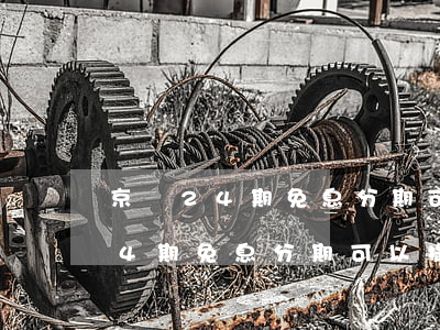 京東24期免息分期可以提前還嗎-京東24期免息分期可以提前還嗎