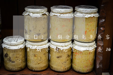 京東24期分期免息券容易抽到嗎-京東24期分期免息券容易抽到嗎是真的嗎