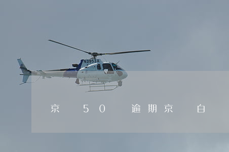 京東50塊逾期(京東白條400逾期五天)