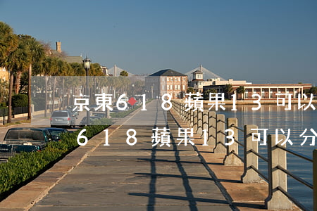 京東618蘋果13可以分期付款嗎-京東618蘋果13可以分期付款嗎